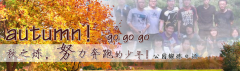 向着秋天奔跑吧，少年！autumn！go go go!